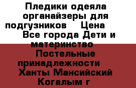 Пледики,одеяла,органайзеры для подгузников. › Цена ­ 500 - Все города Дети и материнство » Постельные принадлежности   . Ханты-Мансийский,Когалым г.
